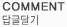 comment 답글달기